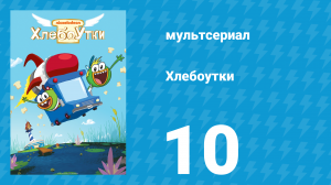Хлебоутки 1 сезон 10 серия (мультсериал, 2014)