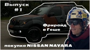 выпуск #1 покупка nissan navara. фрирайд в Шерегеше