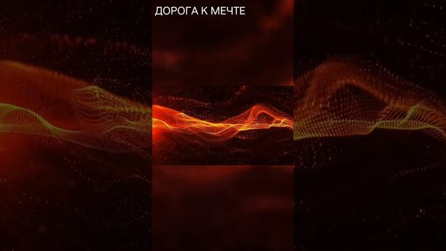 ♦️5. Дорога к мечте "Дорога без препятствий"