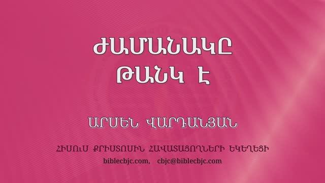 HQ1651 Ժամանակը թանկ է (Արսեն Վարդանյան)