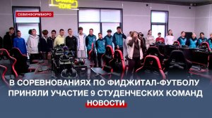 В соревнованиях по фиджитал-футболу на Спартакиаде студентов Севастополя приняли участие 9 команд