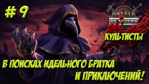 Battle Brothers. Часть 9. Культисты. В поисках идеального братка!