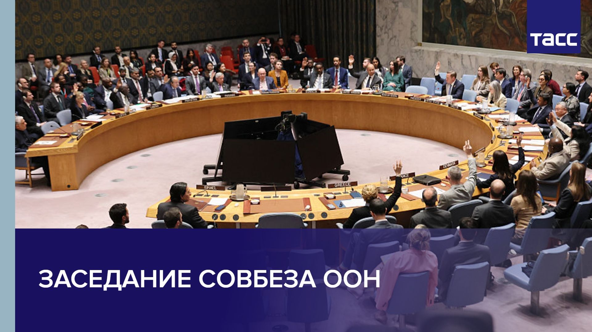 Заседание Совбеза ООН