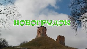 Прогулка по городу Новогрудку