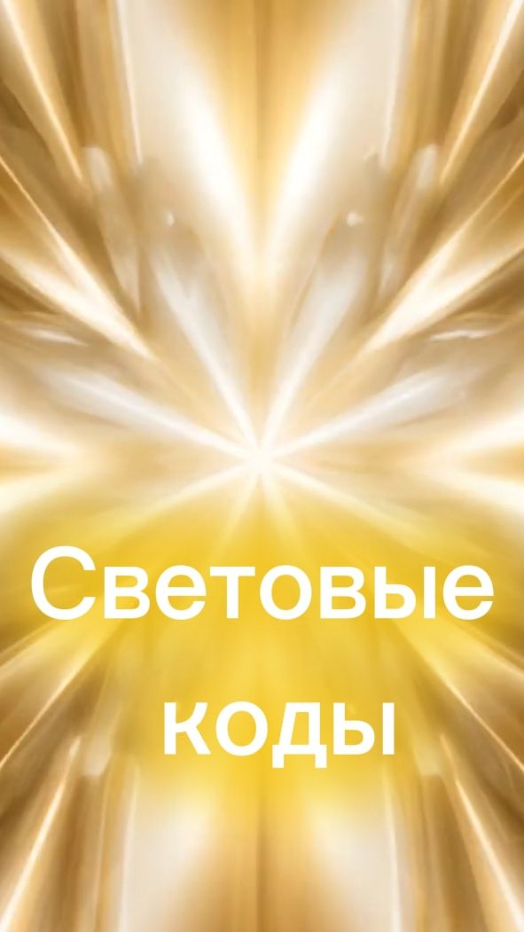 Световые коды!