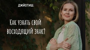 Как узнать свой восходящий знак?