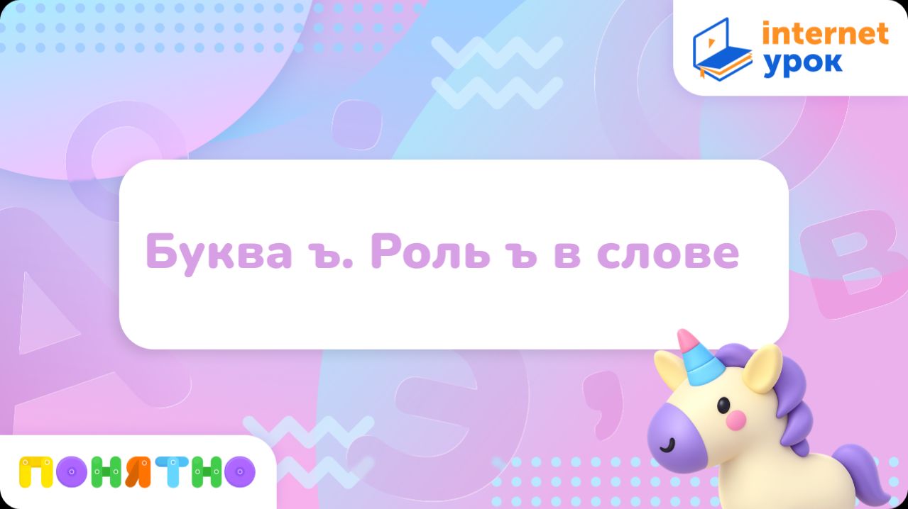 Буква ъ. Роль ъ в слове