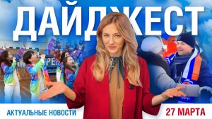 Дайджест новостей 27.03.2026