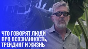 Состояние осознанности. Что про это говорят простые люди.