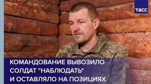 Пленный из ВСУ: командование вывозило солдат "наблюдать" и оставляло на позициях