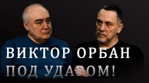 Виктор Орбан и Петер Мадьяр. Парламентские выборы в Венгрии и кризис в ЕС — Максим Шевченко