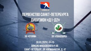 ХК "Storm" - ХК "ЛОНОПАРК" | 30.03.2026