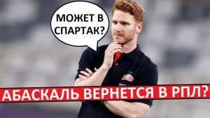 Абаскаль возвращается в РПЛ? Но точно не в Спартак!