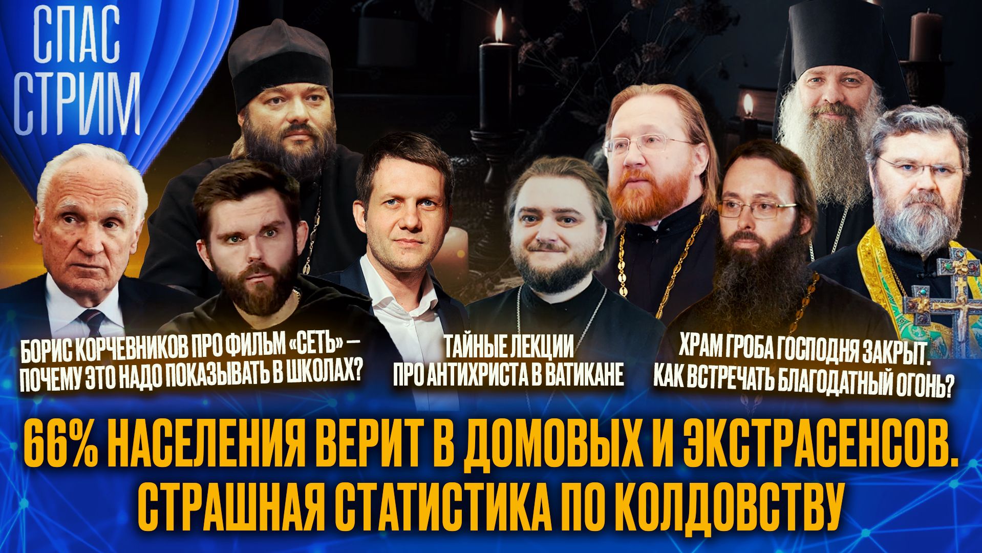 66% населения верит в домовых и экстрасенсов. Страшная статистика по колдовству / СПАС-СТРИМ