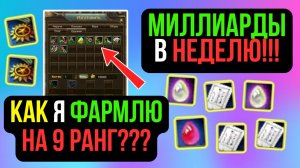 КАК Я ФАРМЛЮ НА 9 РАНГ? МИЛЛИАРДЫ В НЕДЕЛЮ, СМОЖЕТ ЛЮБОЙ! COMEBACK PW / PERFECT WORLD