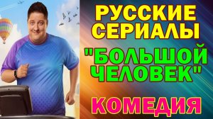 Русские сериалы: Новинки-2026. Комедия: "Большой человек"