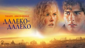Далеко-далеко | Far and Away (1992)