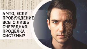 А что, если пробуждение – всего лишь очередная проделка Системы?