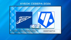 СШОР Зенит Синие - Чертаново Советский район Белые. Обзор