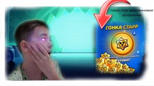 обнова в бравл старс😍😍😍-гонка старр!!!