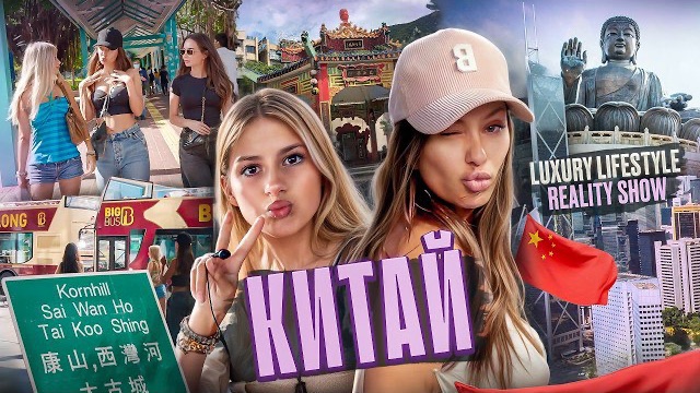 🍿 ПОЕЗДКА В ГОНКОНГ | Реалити-шоу | Виктория Боня и Энджи | Luxury Lifestyle