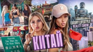 🍿 ПОЕЗДКА В ГОНКОНГ | Реалити-шоу | Виктория Боня и Энджи | Luxury Lifestyle