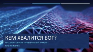 Юрий Киселев // Кем хвалится Бог?