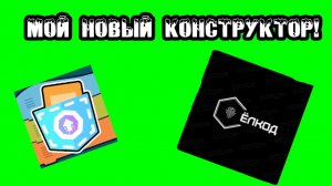 Создал свой конструктор в покет Ап