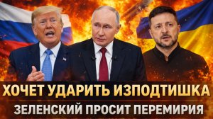 Зеленский (просроченный) хочет ударить исподтишка// Украина пошла ва-банк!? НАТО трещит по швам