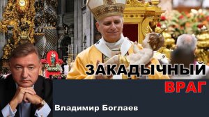 Владимир Боглаев/Ольга Четверикова на канале Спец: Ватикан-наш закадычный враг.