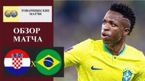Хорватия - Бразилия обзор матча