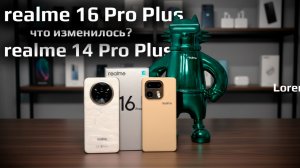 realme 16 Pro Plus в сравнении с 14 Pro Plus: И ЭТОГО МЫ ЖДАЛИ ГОД?