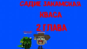 трейлер  игры "садик закамский кваса 2 глава"