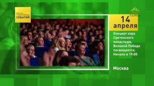 Москва. Концерт хора Сретенского монастыря. Великой Победе посвящается