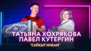 П. Кутергин и Т. Хохрякова - Сайкыт инбам / 23.01.26 / удмуртская песня / ЭКТОН-КУАмын