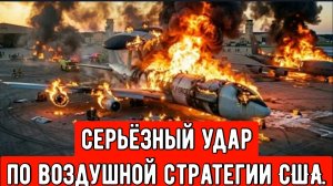 Как удар Ирана по самолету США системы АВАКС бросает вызов Доктрине превосходства.