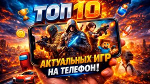 ТОП 10 АКТУАЛЬНЫХ МОБИЛЬНЫХ ИГР! Лучшие игры на Телефон ( IOS и Android )