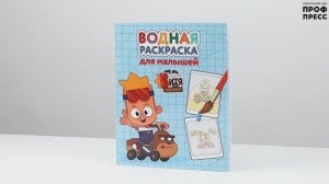 МАСТЕР ВИТЯ И МОТОР. ВОДНАЯ РАСКРАСКА ДЛЯ МАЛЫШЕЙ.