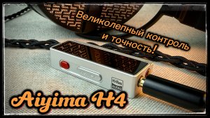 Портативный ЦАП Aiyima H4: Полный фарш, контроль и точность!