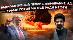 Трамп грозит Ирану ядерной бомбой: "Закроем пролив за две минуты"! Мир в шоке!