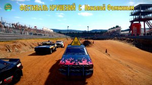 Wreckfest - РАЗРУШИТЕЛЬНЫЕ ГОНКИ С НИКОЛОЙ ФОМКИНЫМ