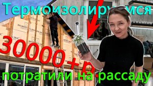 Наш рассадник вышел в копеечку. холода ушли и мы решили утеплиться.