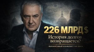 ТРАМП, сначала ЗАПЛАТИ РОССИИ! Иск к России за «ЦАРСКИЕ ДОЛГИ» на 225,8 млрд долларов? Политика