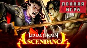 Legacy of Kain Ascendance# Полное прохождение игры (2026)