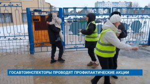 ГОСАВТОИНСПЕКТОРЫ ПРОВОДЯТ ПРОФИЛАКТИЧЕСКИЕ АКЦИИ