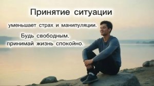 Принятие ситуации уменьшает страх и манипуляции. Будь свободным, принимай жизнь спокойно.