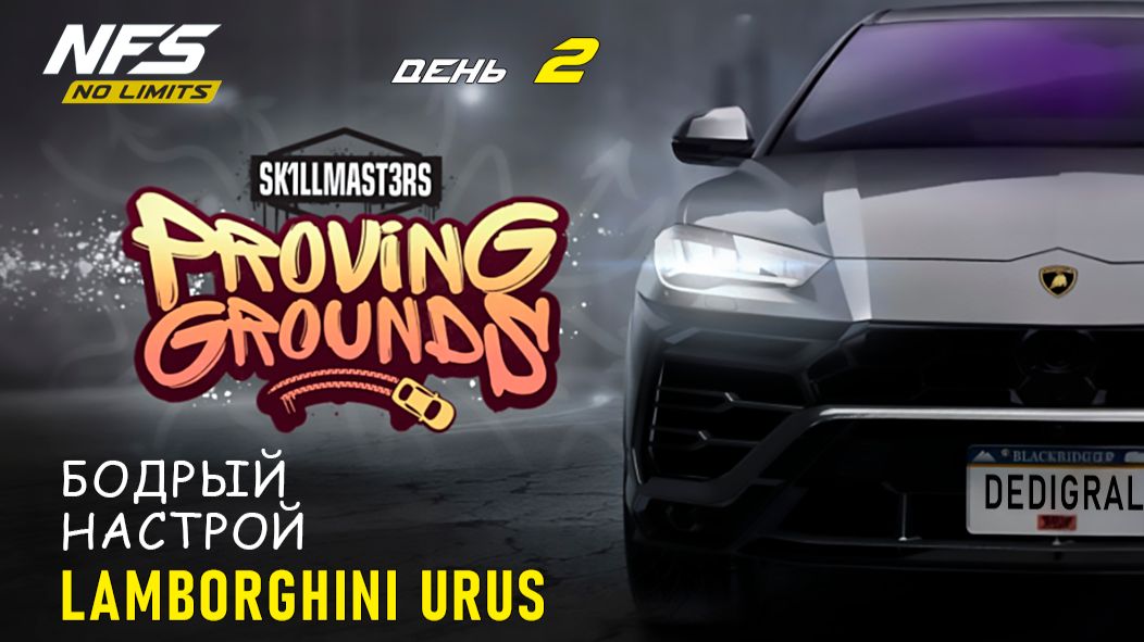 Lamborghini Urus - Proving Grounds - день 2 / NFS No Limits