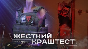 УНИЧТОЖАЕМ БРОНЕЖИЛЕТ | ЖЁСТКИЙ КРАШТЕСТ | Отечественный броник?