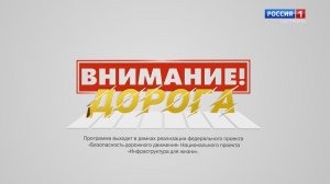 «Внимание! Дорога». Выпуск №3. 2026 год