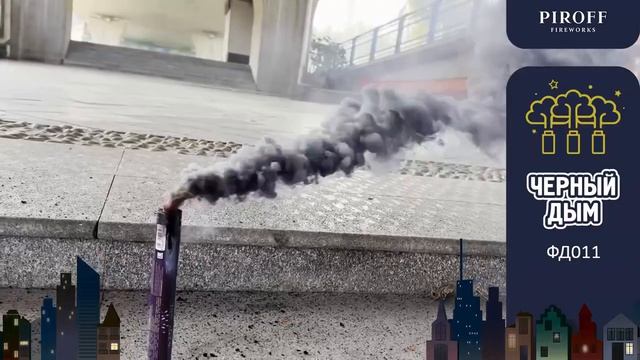 Дымовая шашка Черный дым ФД011-Ч 60 секунд 1 дюйм
